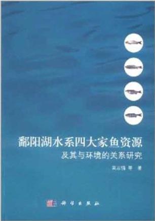 鄱阳湖水系四大家鱼资源及其与环境的关系研究