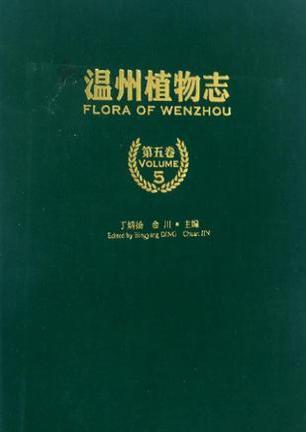 温州植物志. 第二卷, 蓼科－豆科