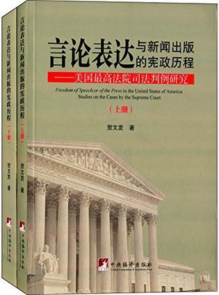 言論表達與新聞出版的憲政歷程：美國最高法院司法判例研究