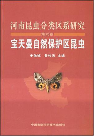 河南昆虫分类区系研究. 第六卷, 宝天曼自然保护区昆虫