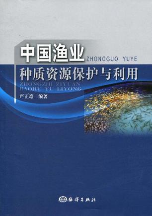 中国渔业种质资源保护与利用
