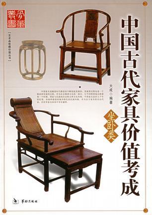 中国古代家具价值考成. 坐卧类