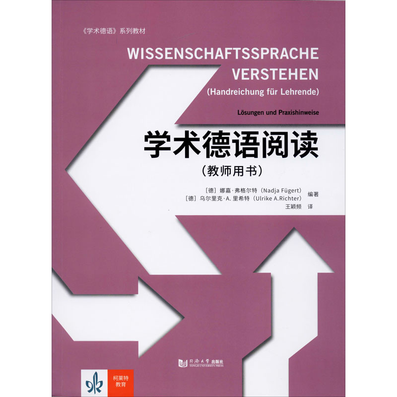 学术德语阅读(教师用书)