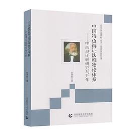 中国特色辩证法唯物论体系：中西马比较研究与升华