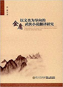 Translations of Louis Cha's martial arts fiction : a genre-oriented study