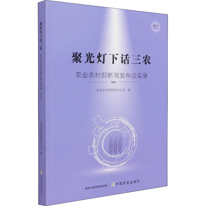 聚光灯下话三农：农业农村部新闻发布会实录. 2020