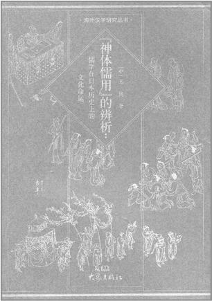 “神体儒用”的辨析：儒学在日本历史上的文化命运