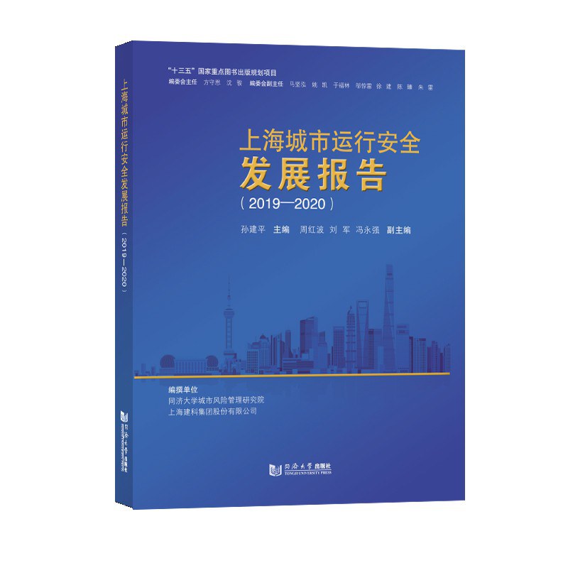 上海城市运行安全发展报告. 2019-2020