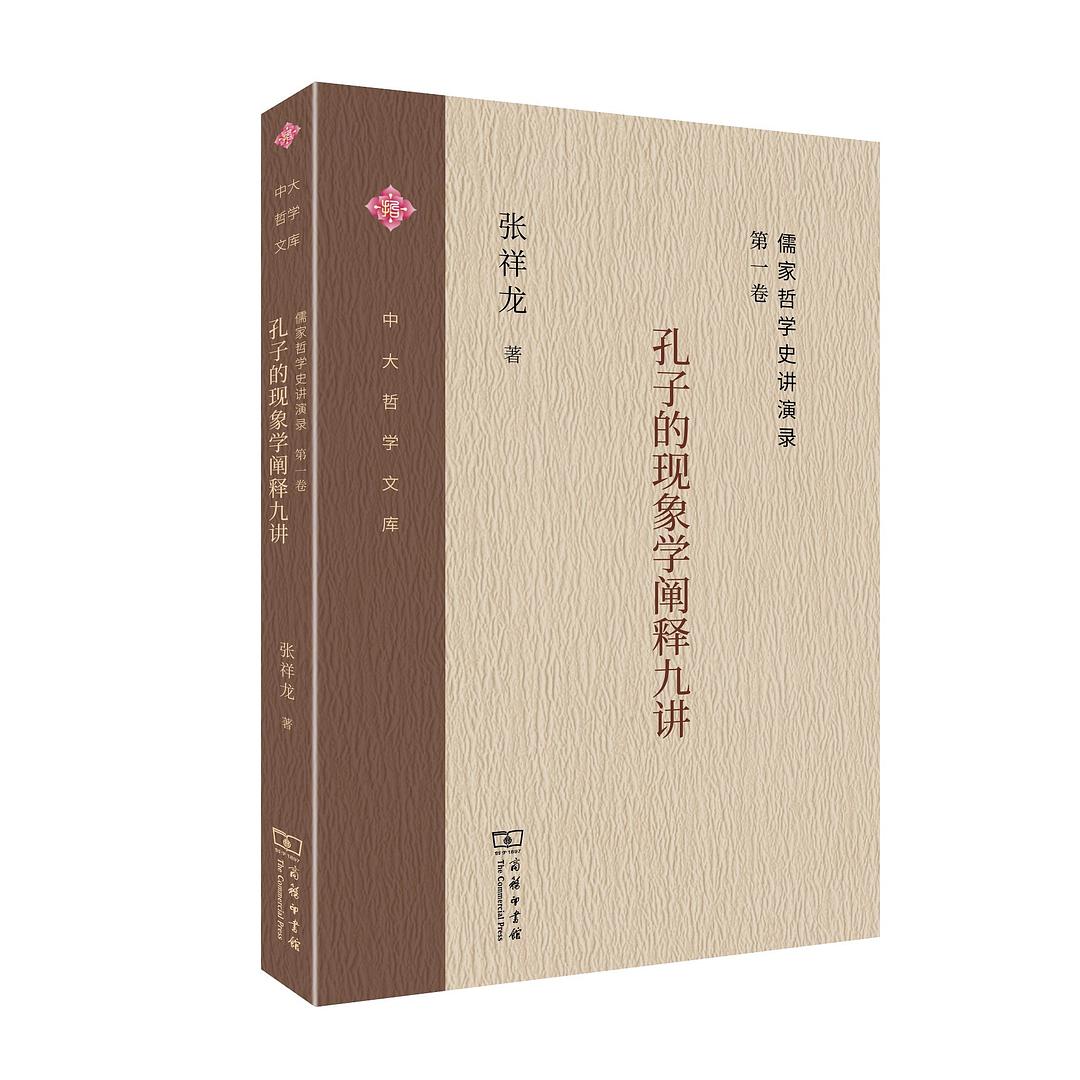 儒家哲学史讲演录. 第一卷, 孔子的现象学阐释九讲