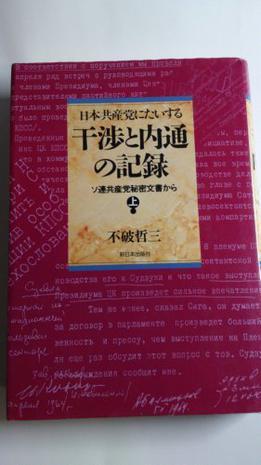 日本共産党にたいする干渉と内通の記録：ソ連共産党秘密文書から. 上卷