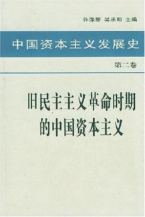 中国资本主义发展史. 第二卷, 旧民主主义革命时期的中国资本主义