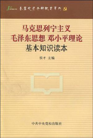 马克思列宁主义 毛泽东思想 邓小平理论基本知识读本
