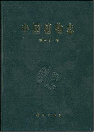 中国植物志. 第四十一卷, 被子植物门双子叶植物纲豆科(三)蝶形花亚科2