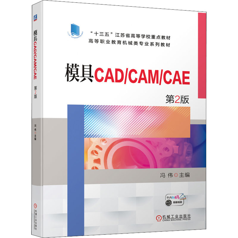 模具CAD/CAM/CAE：UG NX 12.0和Moldflow2018版