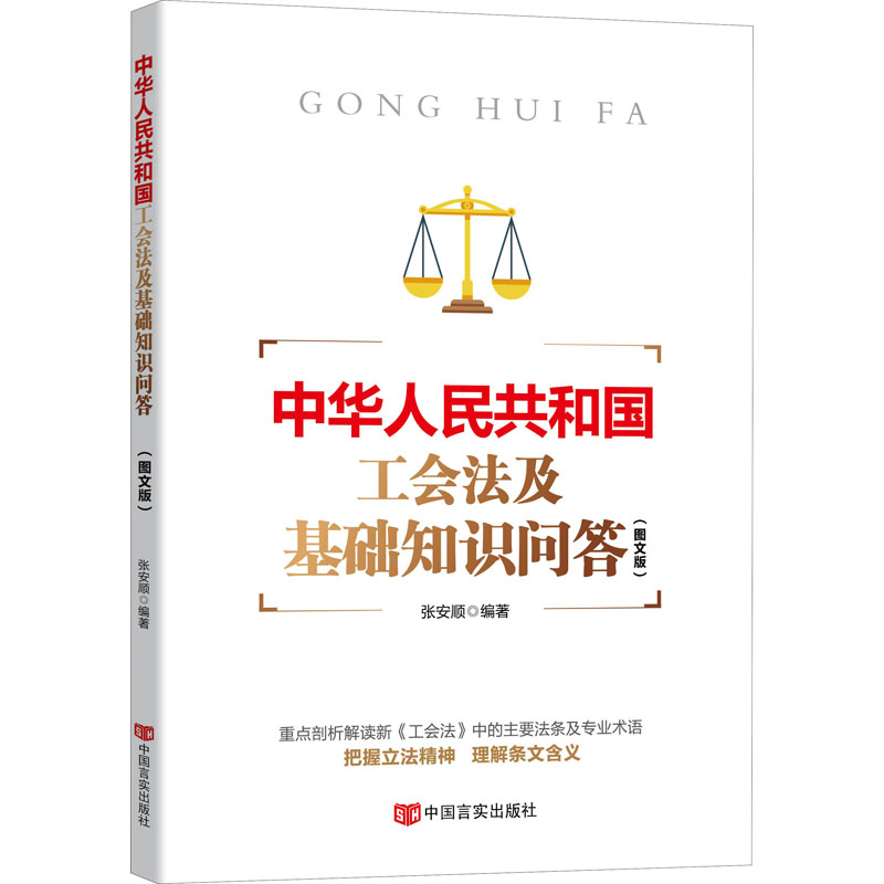 中华人民共和国工会法及基础知识问答：图文版