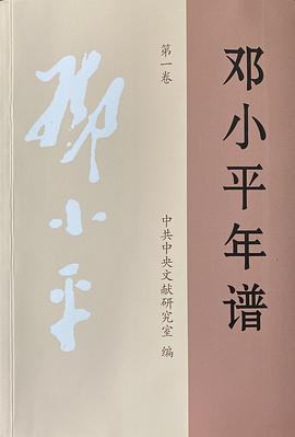 邓小平年谱. 第一－三卷