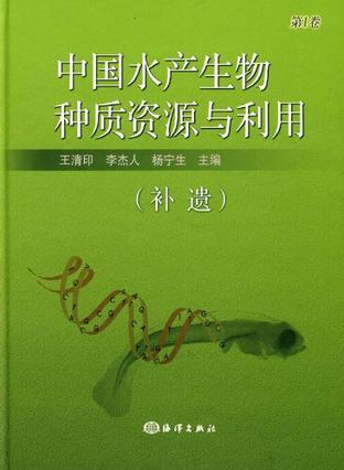 中国水产生物种质资源与利用. 第1卷, 补遗