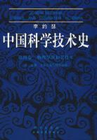 中国科学技术史. 第四卷, 物理学及相关技术. 第三分册, 土木工程与航海技术