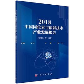 2018中国同位素与辐射技术产业发展报告