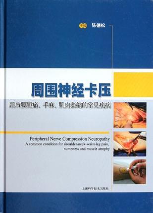 周围神经卡压：颈肩腰腿痛、手麻、肌肉萎缩的常见疾病
