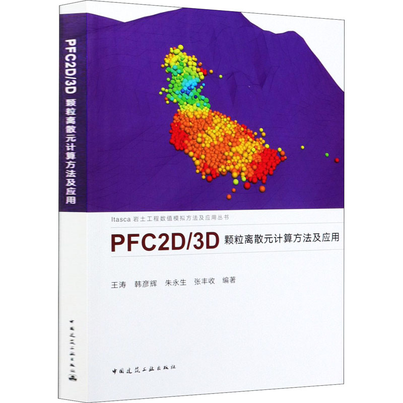 PFC2D/3D颗粒离散元计算方法及应用