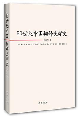 20世纪中国翻译史学史