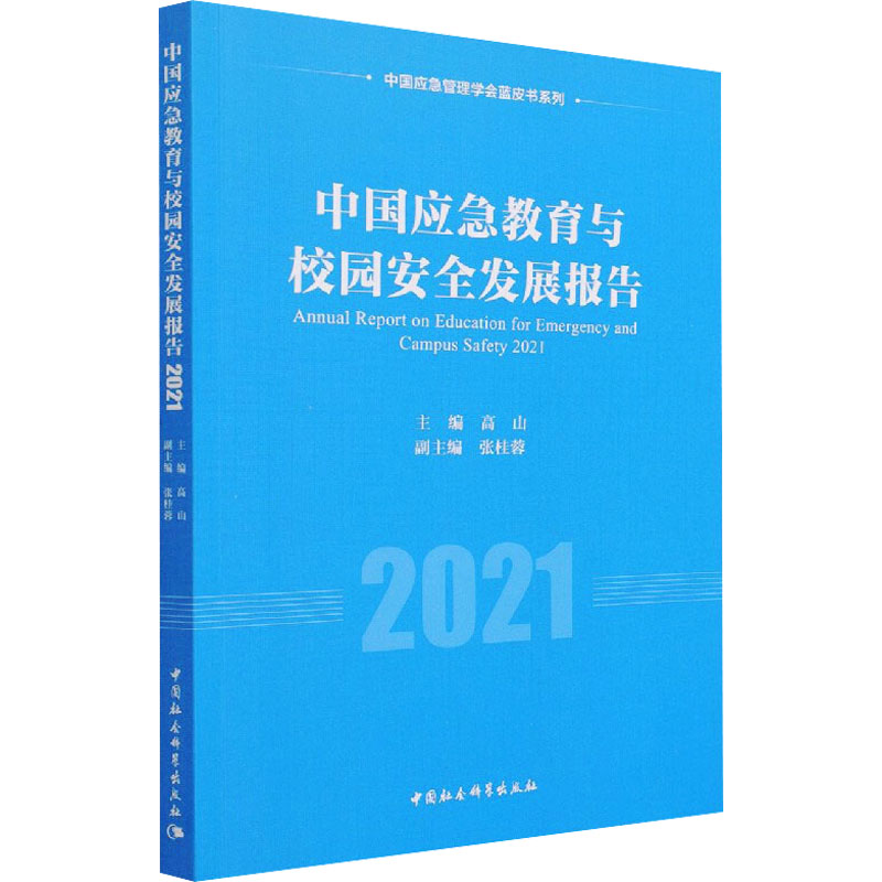 中国应急教育与校园安全发展报告. 2021