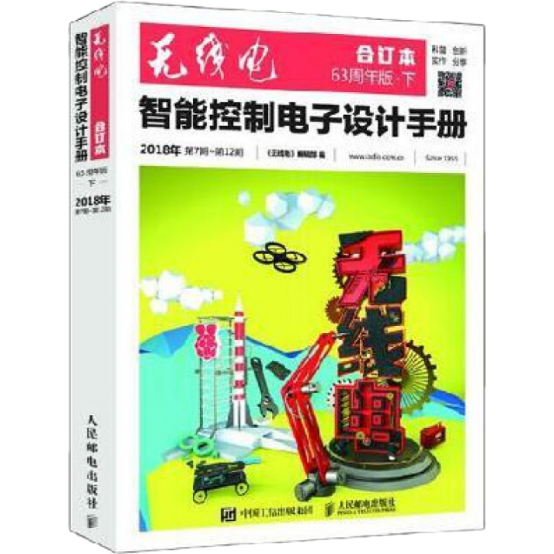 无线电合订本：63周年版. 下：智能控制电子设计手册