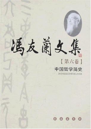 冯友兰文集. 第八卷, 中国哲学史新编. 三、四