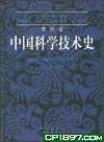中国科学技术史. 第四卷, 物理学及相关技术. 第一分册, 物理学
