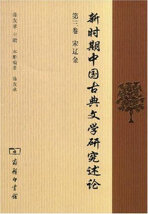 新时期中国古典文学研究述论. 第三卷, 宋辽金