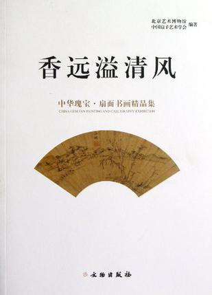 香远溢清风：中国瑰宝·扇面书画精品集. 第一卷