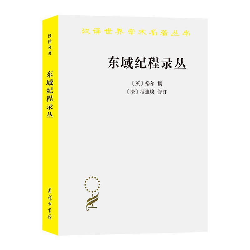 东域纪程录丛：古代中国闻见录
