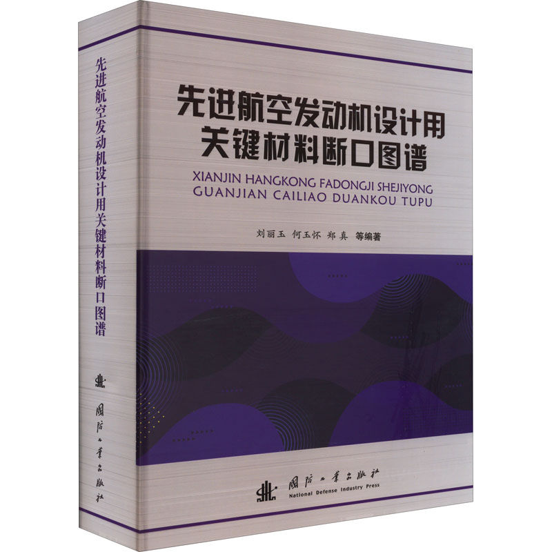 先进航空发动机设计用关键材料断口图谱