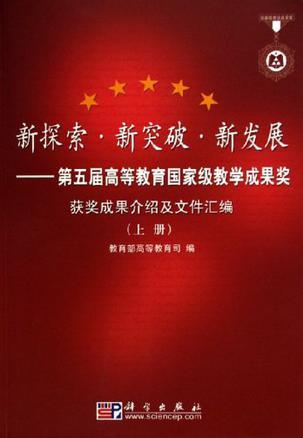 新探索·新突破·新发展：第五届高等教育国家级教学成果奖获奖成果介绍及文件汇编