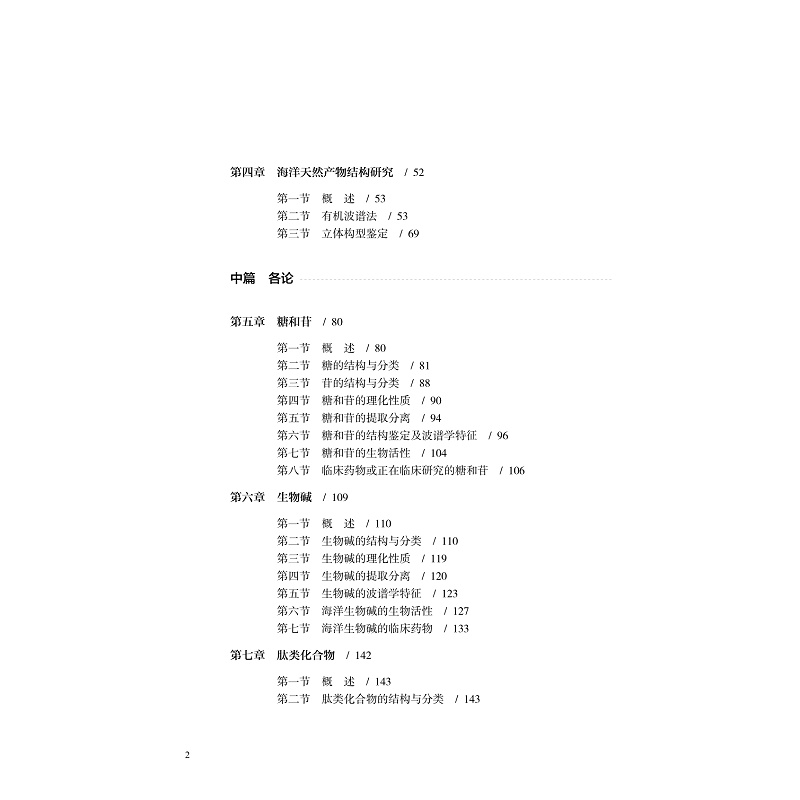 海洋天然产物化学 马忠俊 邢莹莹 中文图书 【掌桥科研】