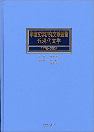 中国文学研究文献要覧：近現代文学. 1978～2008