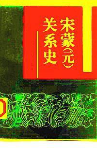 宋蒙(元)关系史