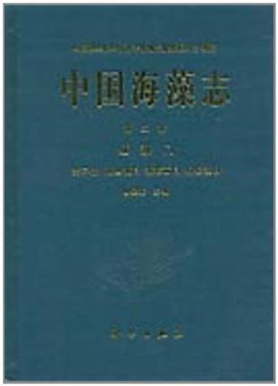 中国海藻志. 第二卷, 红藻门. 第二册, 顶丝藻目 海索面目 柏桉藻目
