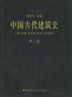 中国古代建筑史. 第二卷, 三国、两晋、南北朝、隋唐、五代建筑