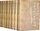 中国法制史考证. 甲编, 历代法制考. 第七卷, 清代法制考