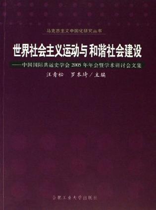 世界社会主义运动与和谐社会建设：中国国际共运史学会2005年年会暨学术研讨会文集
