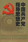 中国共产党指导思想史