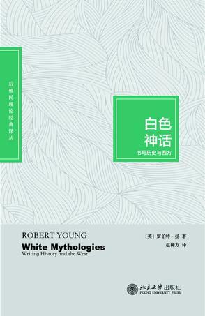 白色神话：书写历史与西方