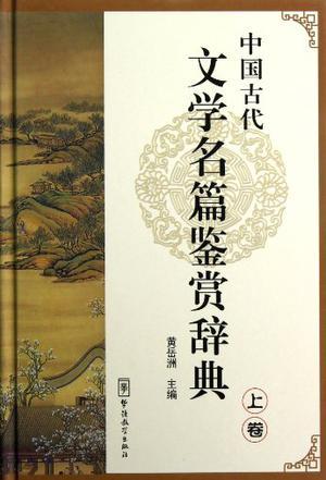 中国古代文学名篇鉴赏辞典. 上卷