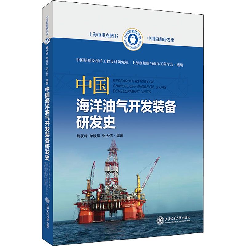 中国海洋油气开发装备研发史
