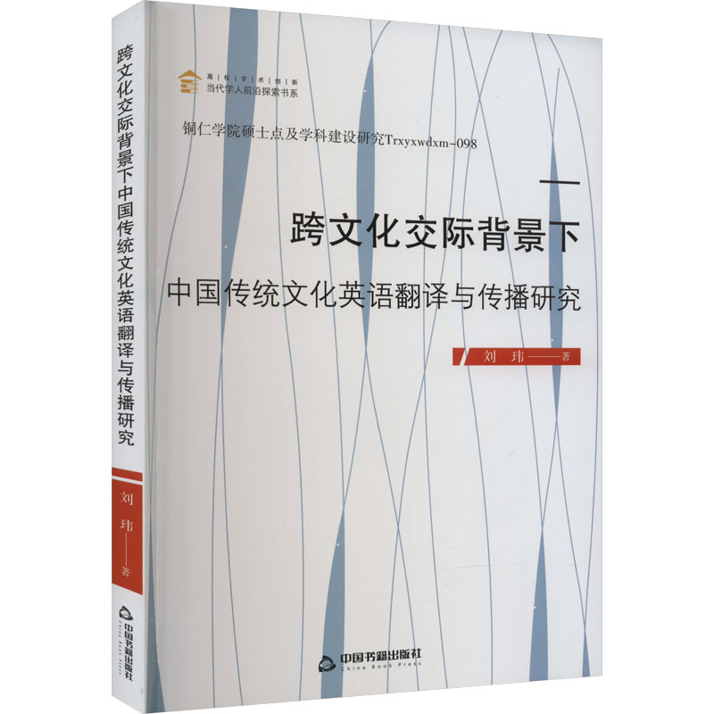跨文化交际背景下中国传统文化英语翻译与传播研究