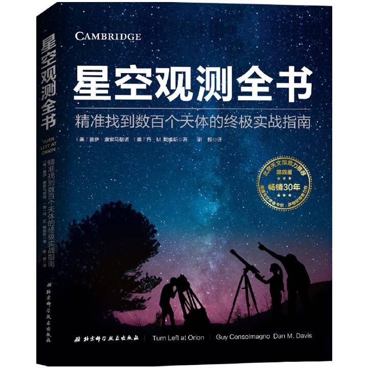 星空观测全书：精准找到数百个天体的终极实战指南