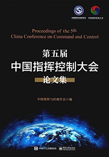 第五届中国指挥控制大会论文集