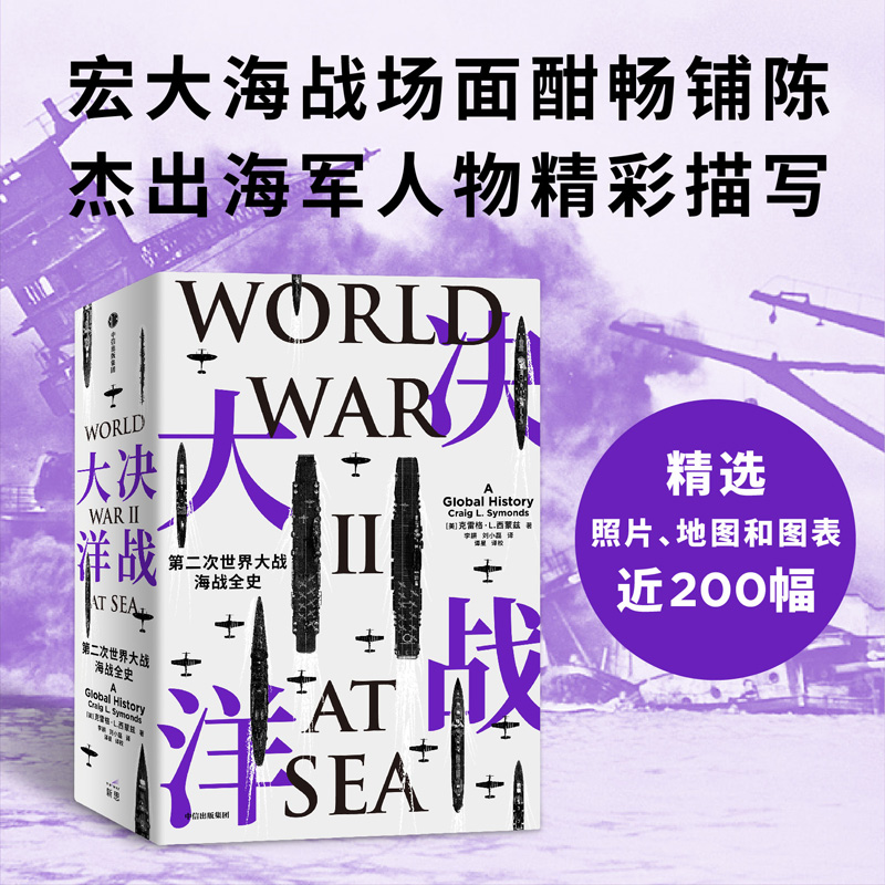 决战大洋：第二次世界大战海战全史